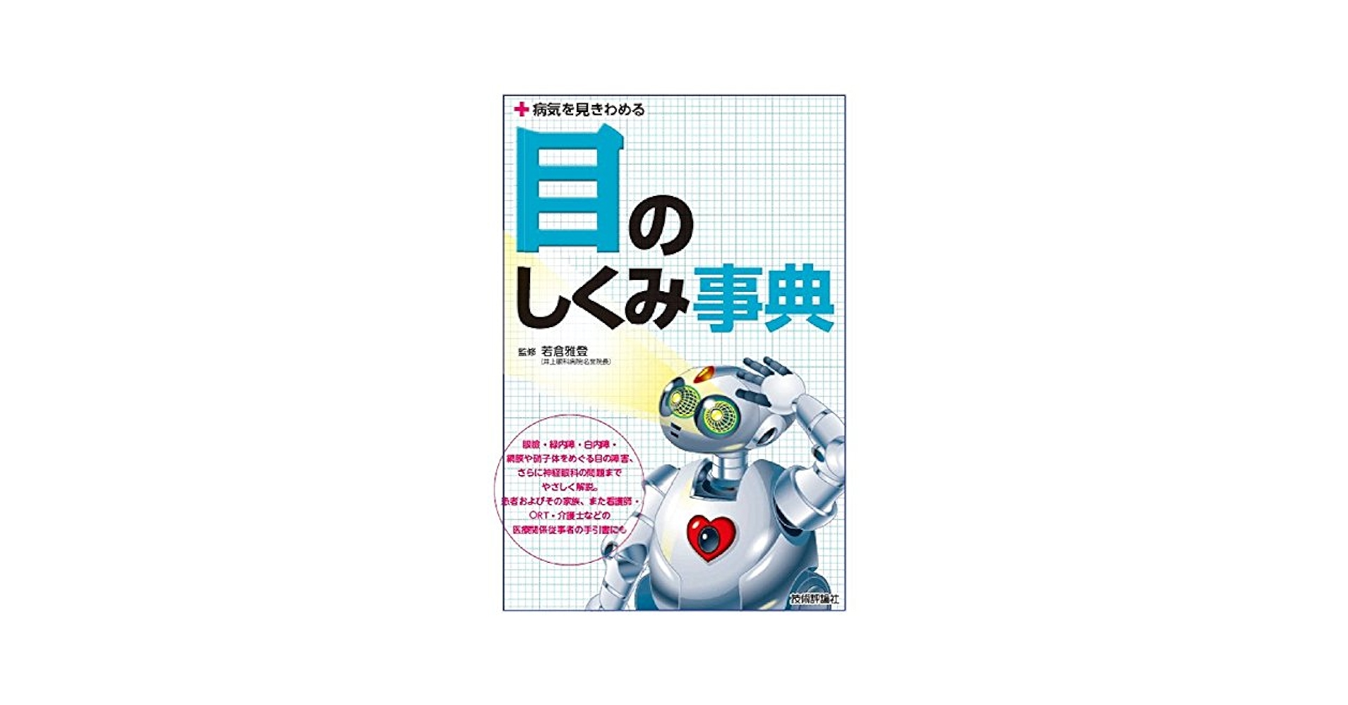Amazon.co.jp: 病気を見きわめる 目のしくみ事典 : 若倉 雅登: 本